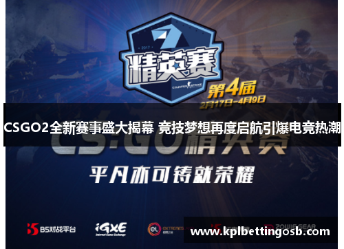 CSGO2全新赛事盛大揭幕 竞技梦想再度启航引爆电竞热潮