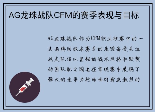 AG龙珠战队CFM的赛季表现与目标