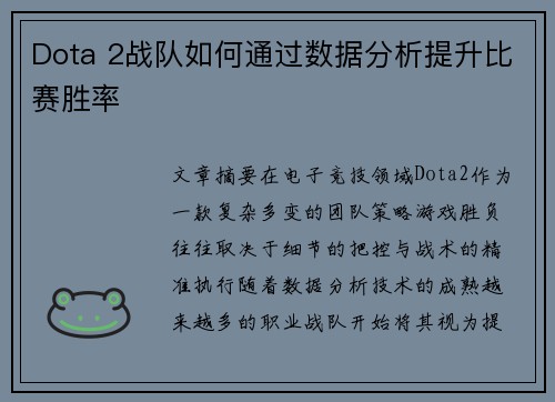 Dota 2战队如何通过数据分析提升比赛胜率