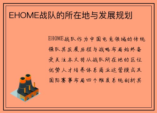 EHOME战队的所在地与发展规划