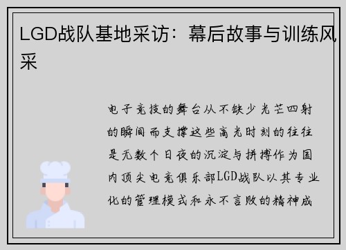 LGD战队基地采访：幕后故事与训练风采