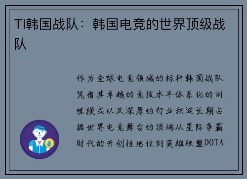 TI韩国战队：韩国电竞的世界顶级战队