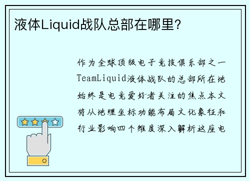 液体Liquid战队总部在哪里？