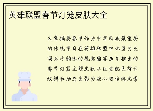 英雄联盟春节灯笼皮肤大全