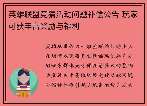 英雄联盟竞猜活动问题补偿公告 玩家可获丰富奖励与福利