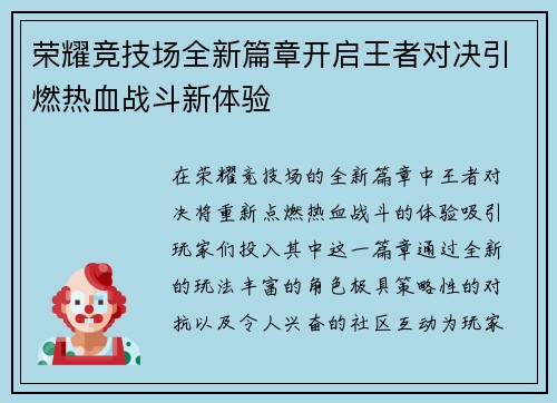 荣耀竞技场全新篇章开启王者对决引燃热血战斗新体验