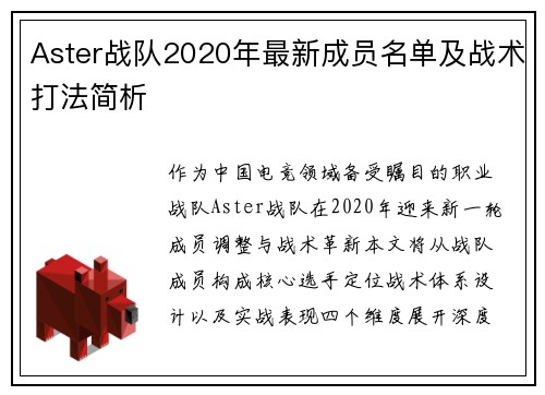 Aster战队2020年最新成员名单及战术打法简析