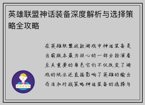 英雄联盟神话装备深度解析与选择策略全攻略