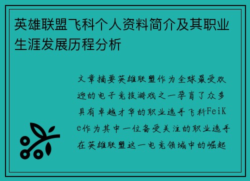 英雄联盟飞科个人资料简介及其职业生涯发展历程分析