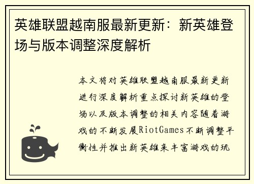 英雄联盟越南服最新更新：新英雄登场与版本调整深度解析