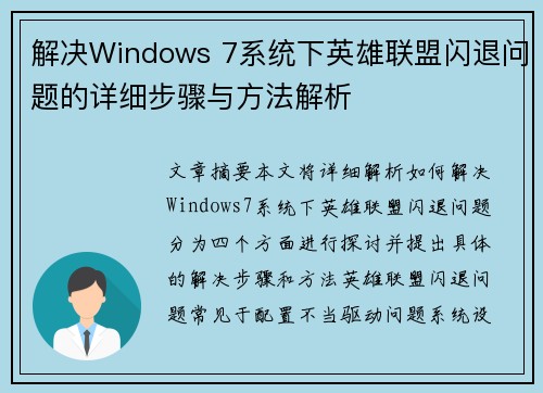 解决Windows 7系统下英雄联盟闪退问题的详细步骤与方法解析