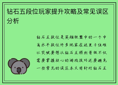 钻石五段位玩家提升攻略及常见误区分析