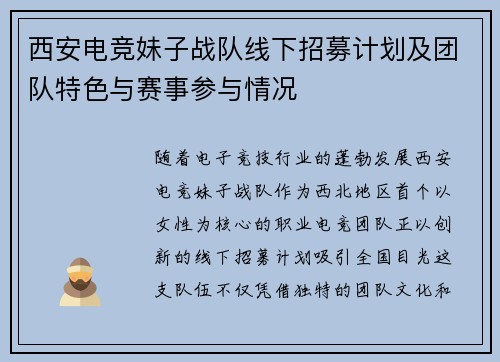西安电竞妹子战队线下招募计划及团队特色与赛事参与情况