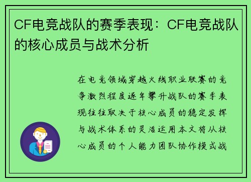 CF电竞战队的赛季表现：CF电竞战队的核心成员与战术分析