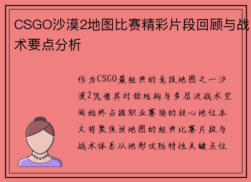 CSGO沙漠2地图比赛精彩片段回顾与战术要点分析