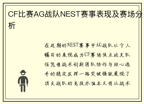 CF比赛AG战队NEST赛事表现及赛场分析