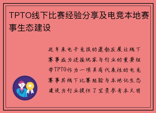 TPTO线下比赛经验分享及电竞本地赛事生态建设