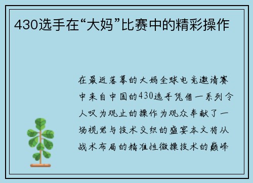 430选手在“大妈”比赛中的精彩操作