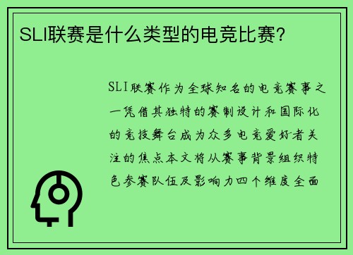 SLI联赛是什么类型的电竞比赛？