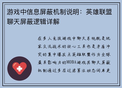 游戏中信息屏蔽机制说明：英雄联盟聊天屏蔽逻辑详解