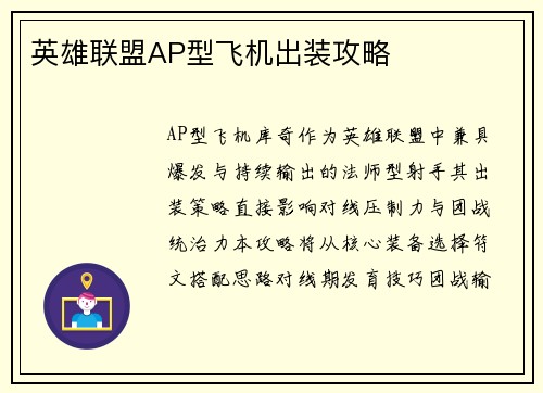 英雄联盟AP型飞机出装攻略