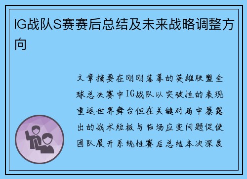 IG战队S赛赛后总结及未来战略调整方向