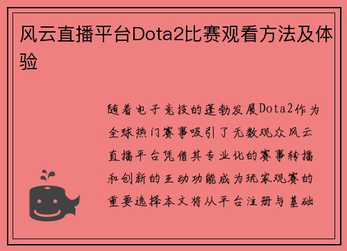 风云直播平台Dota2比赛观看方法及体验