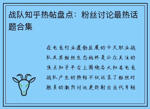 战队知乎热帖盘点：粉丝讨论最热话题合集