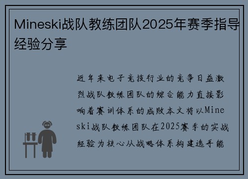 Mineski战队教练团队2025年赛季指导经验分享