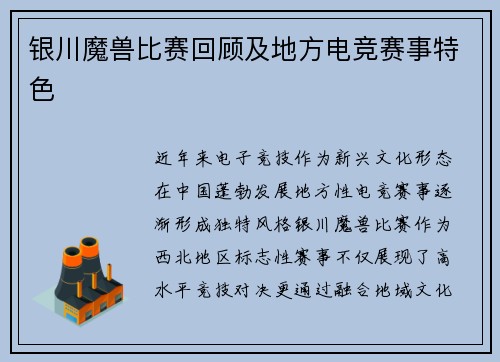 银川魔兽比赛回顾及地方电竞赛事特色