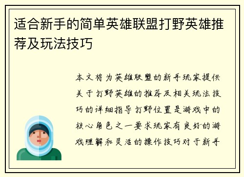 适合新手的简单英雄联盟打野英雄推荐及玩法技巧
