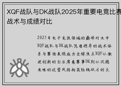 XQF战队与DK战队2025年重要电竞比赛战术与成绩对比