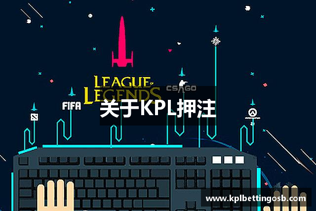 关于KPL押注