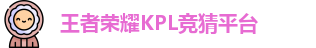 KPL押注